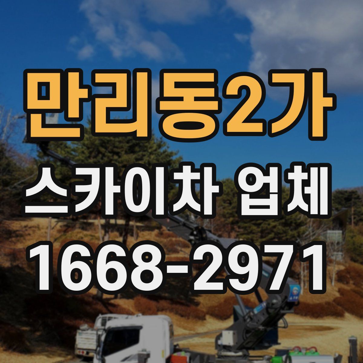 만리동2가 스카이차 업체