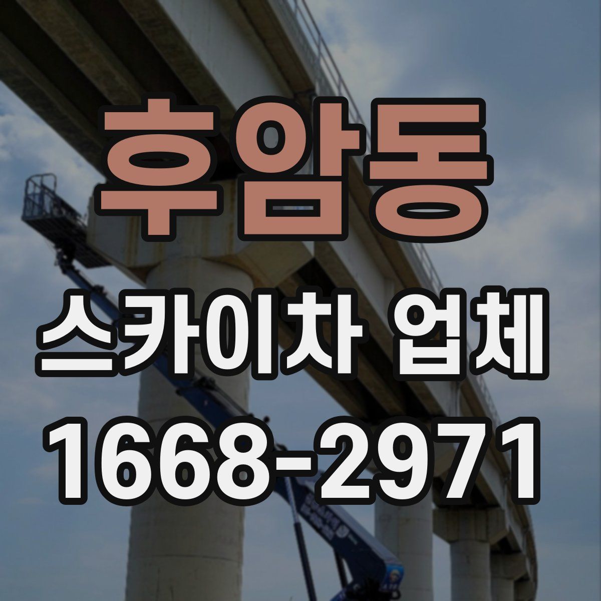 후암동 스카이차 업체