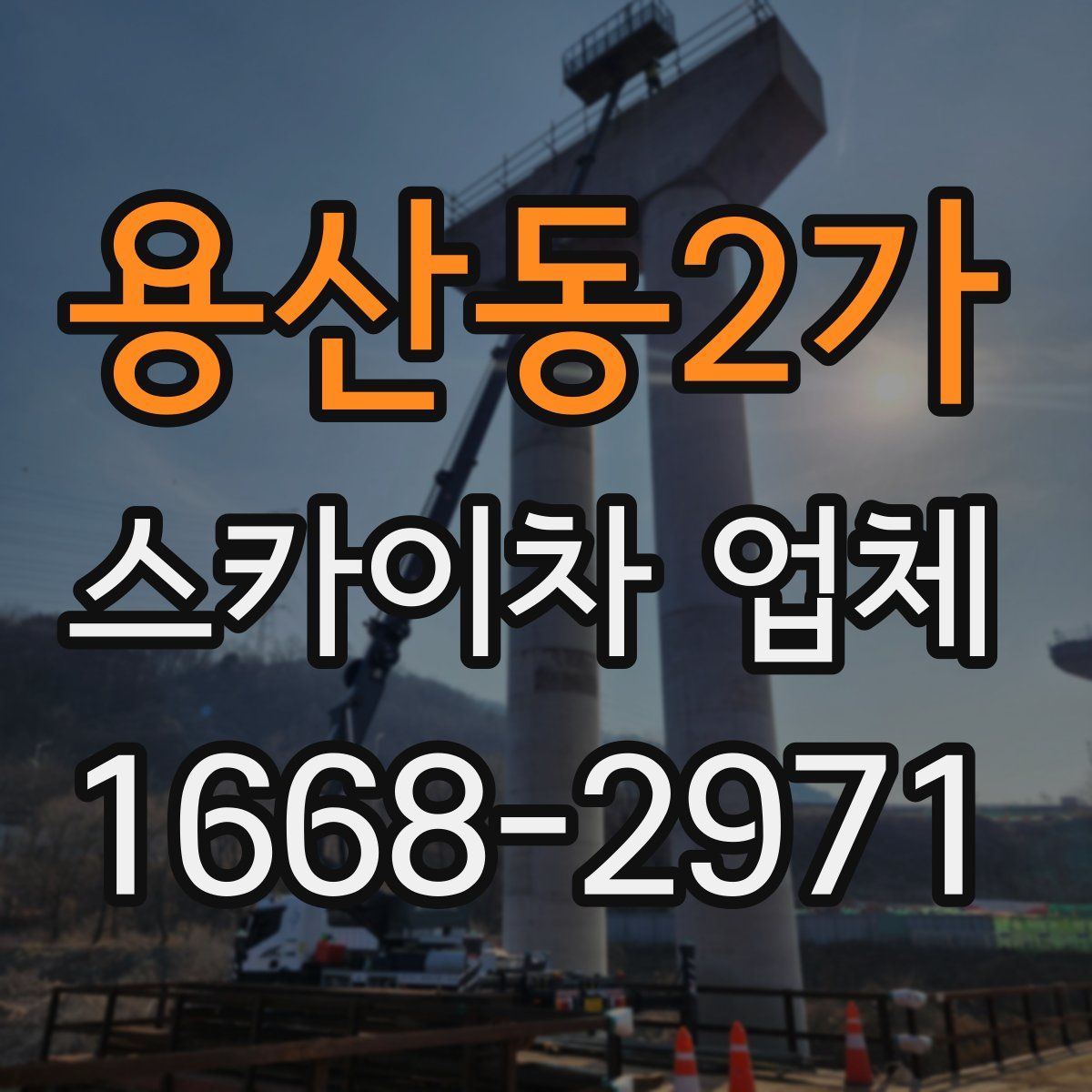 용산동2가 스카이차 업체
