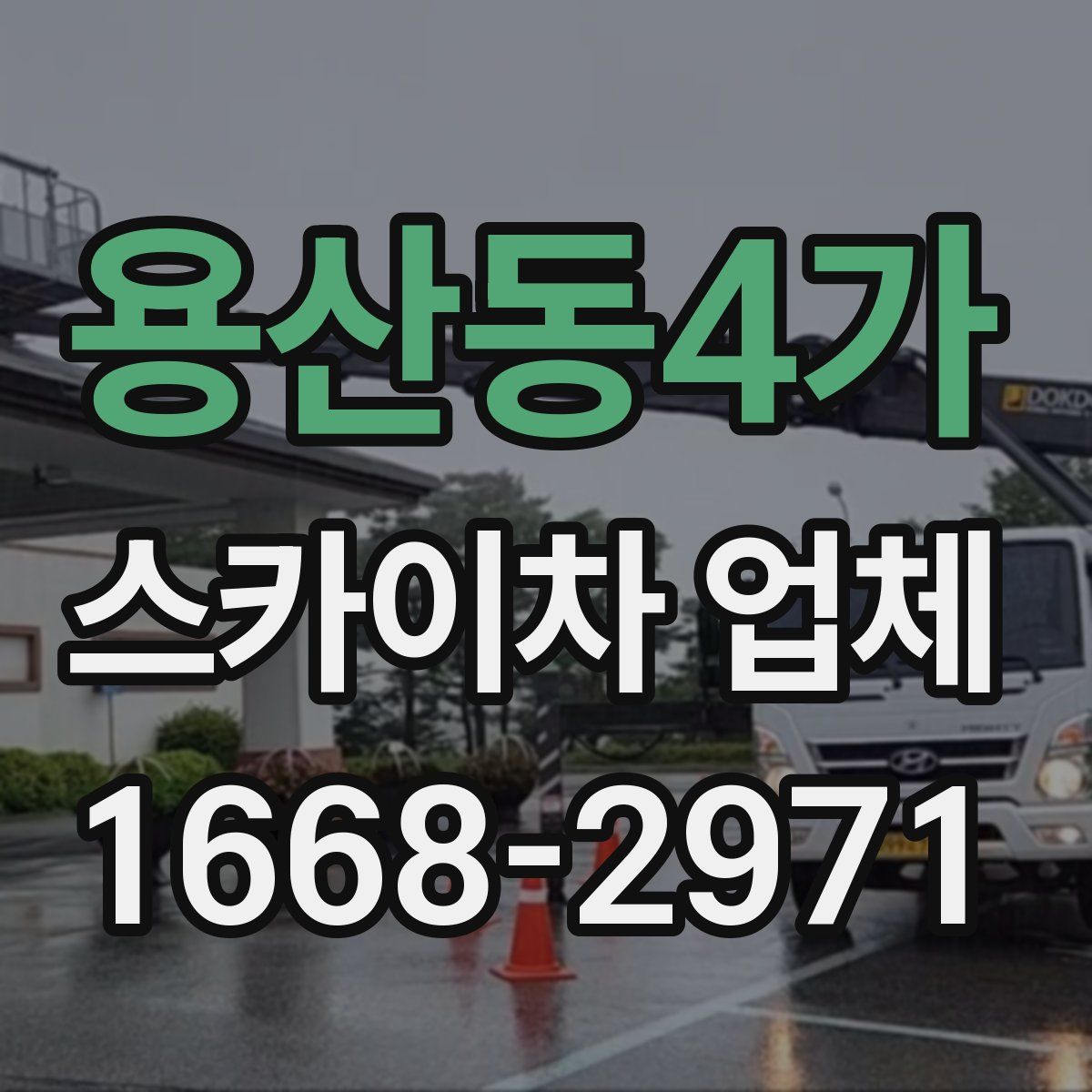 용산동4가 스카이차 업체