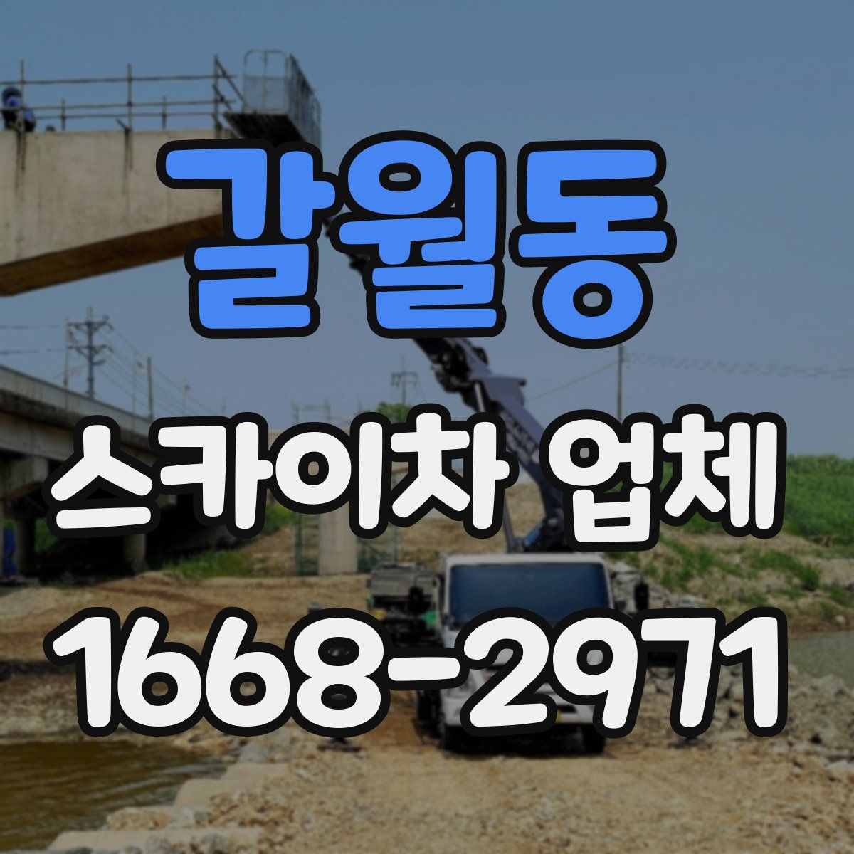갈월동 스카이차 업체