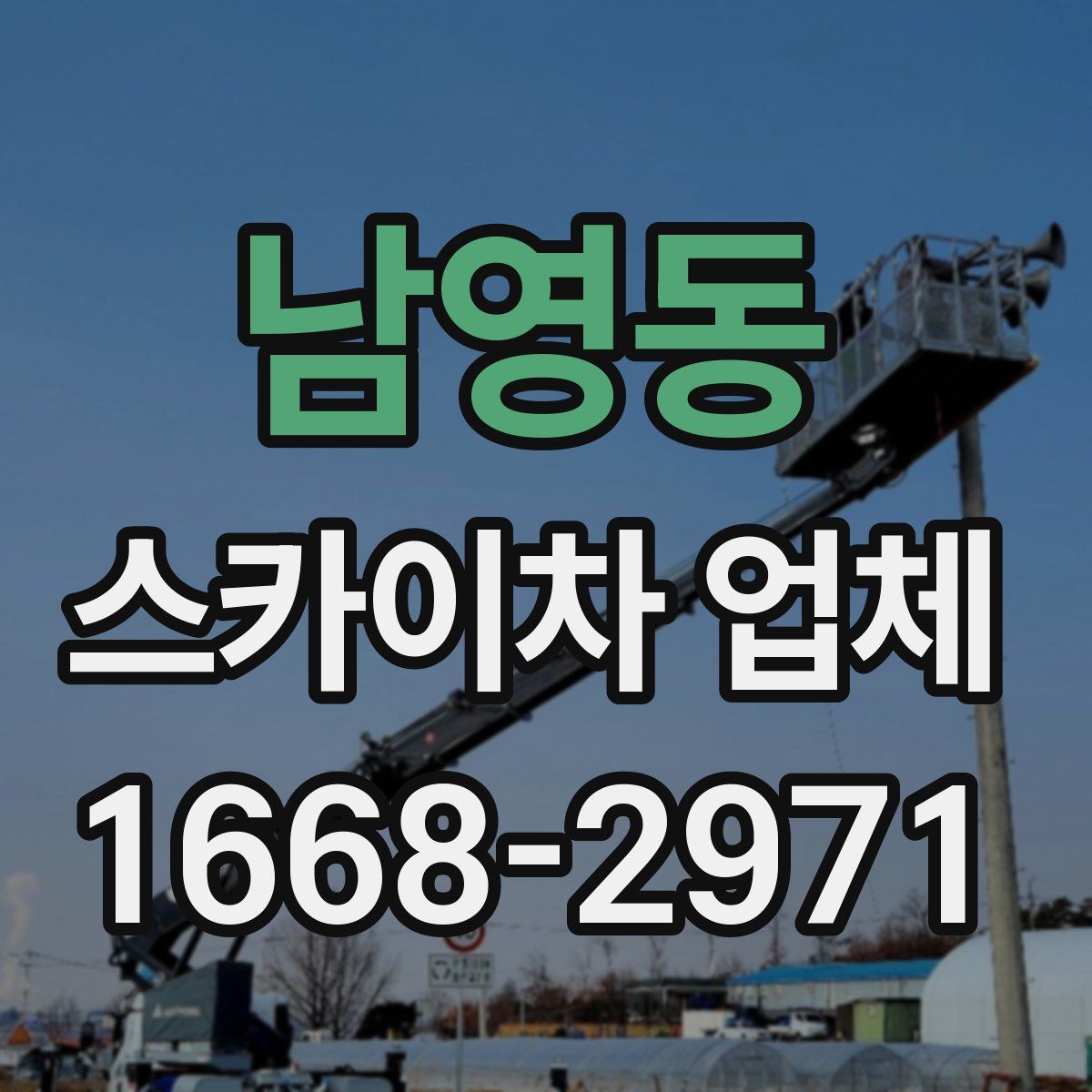 남영동 스카이차 업체