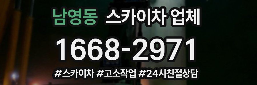 남영동 스카이차 업체