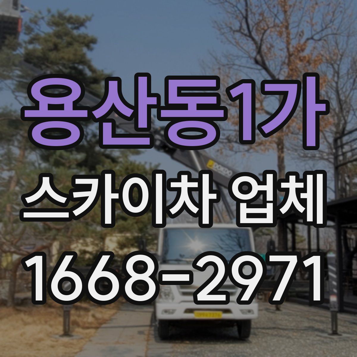 용산동1가 스카이차 업체