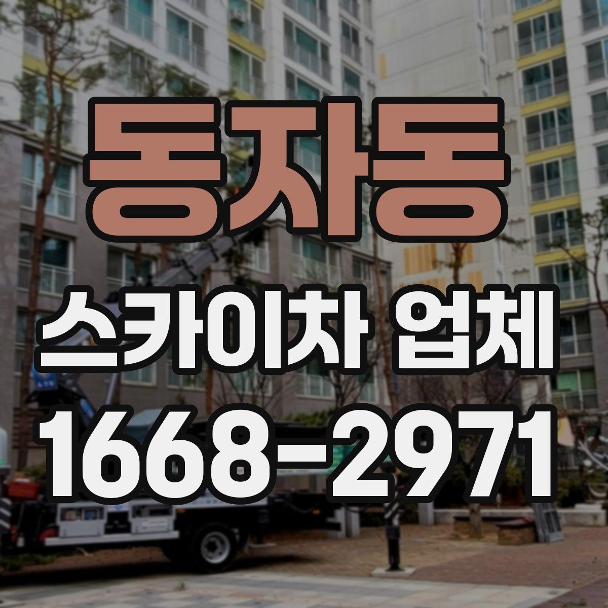 동자동 스카이차 업체