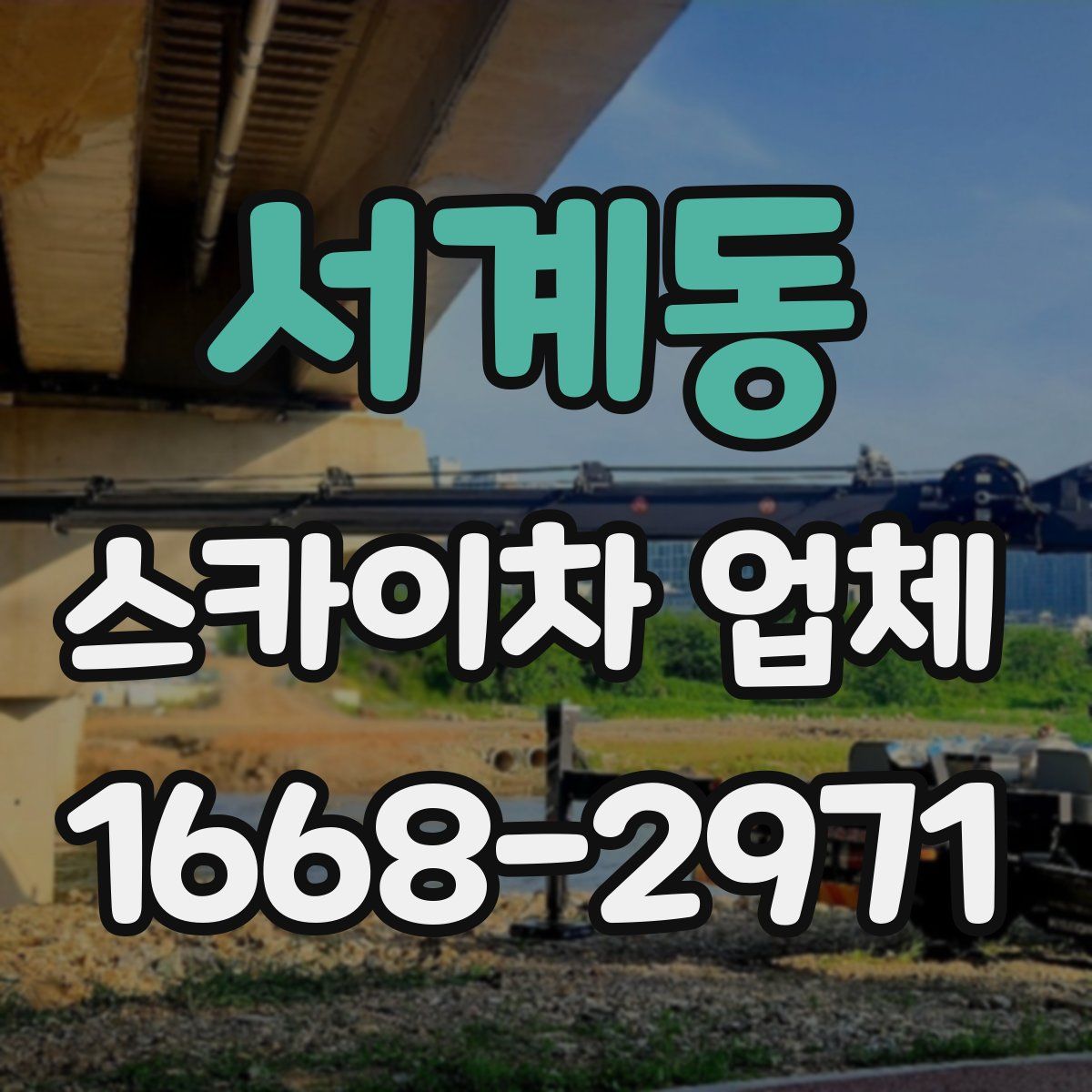 서계동 스카이차 업체