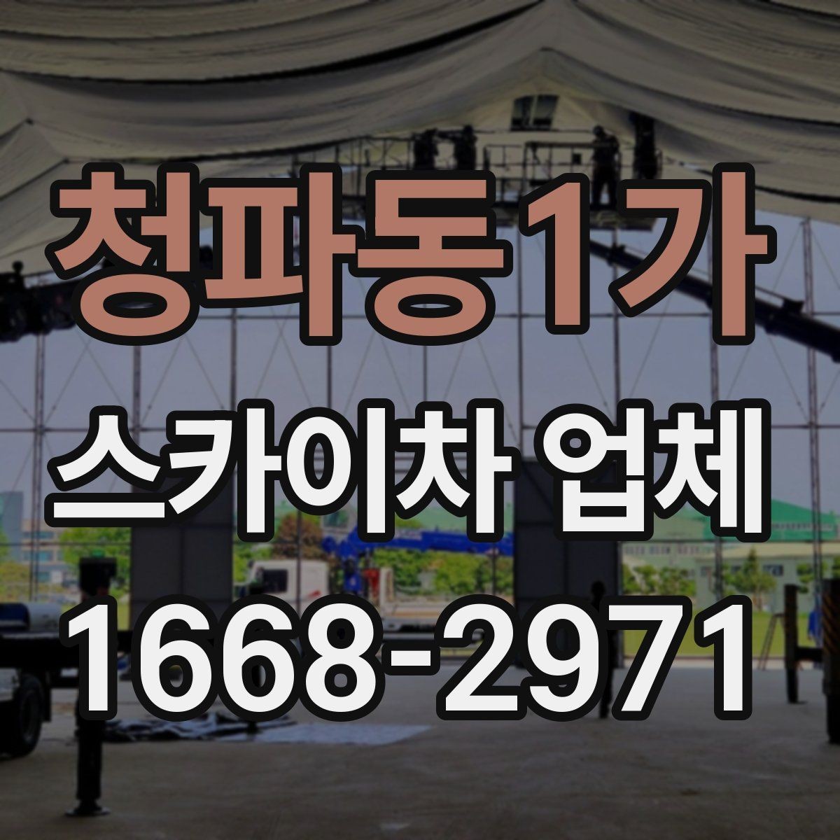 청파동1가 스카이차 업체 운행 가능 지역 확인하는 법