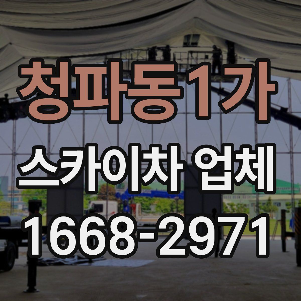 청파동1가 스카이차 업체