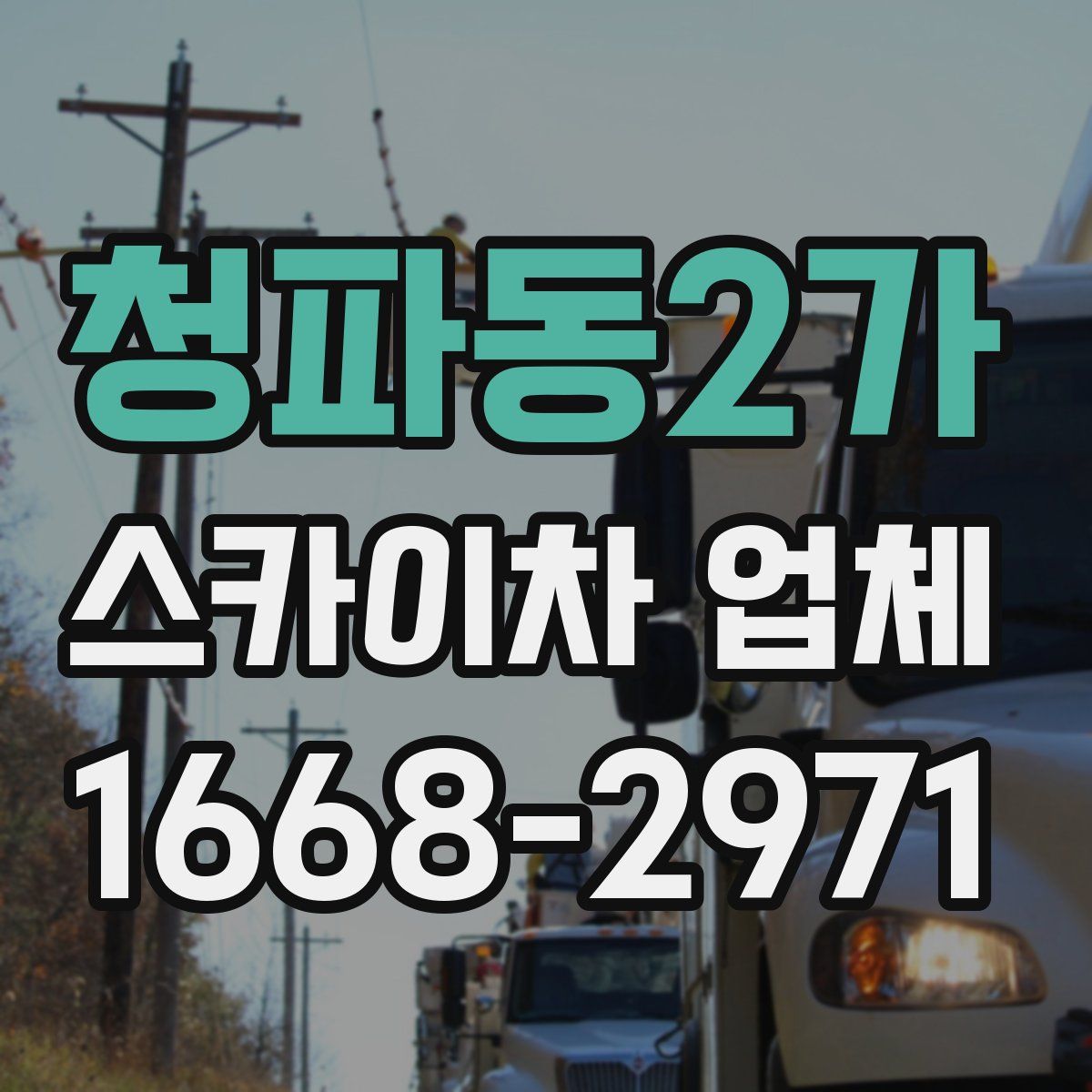 청파동2가 스카이차 업체