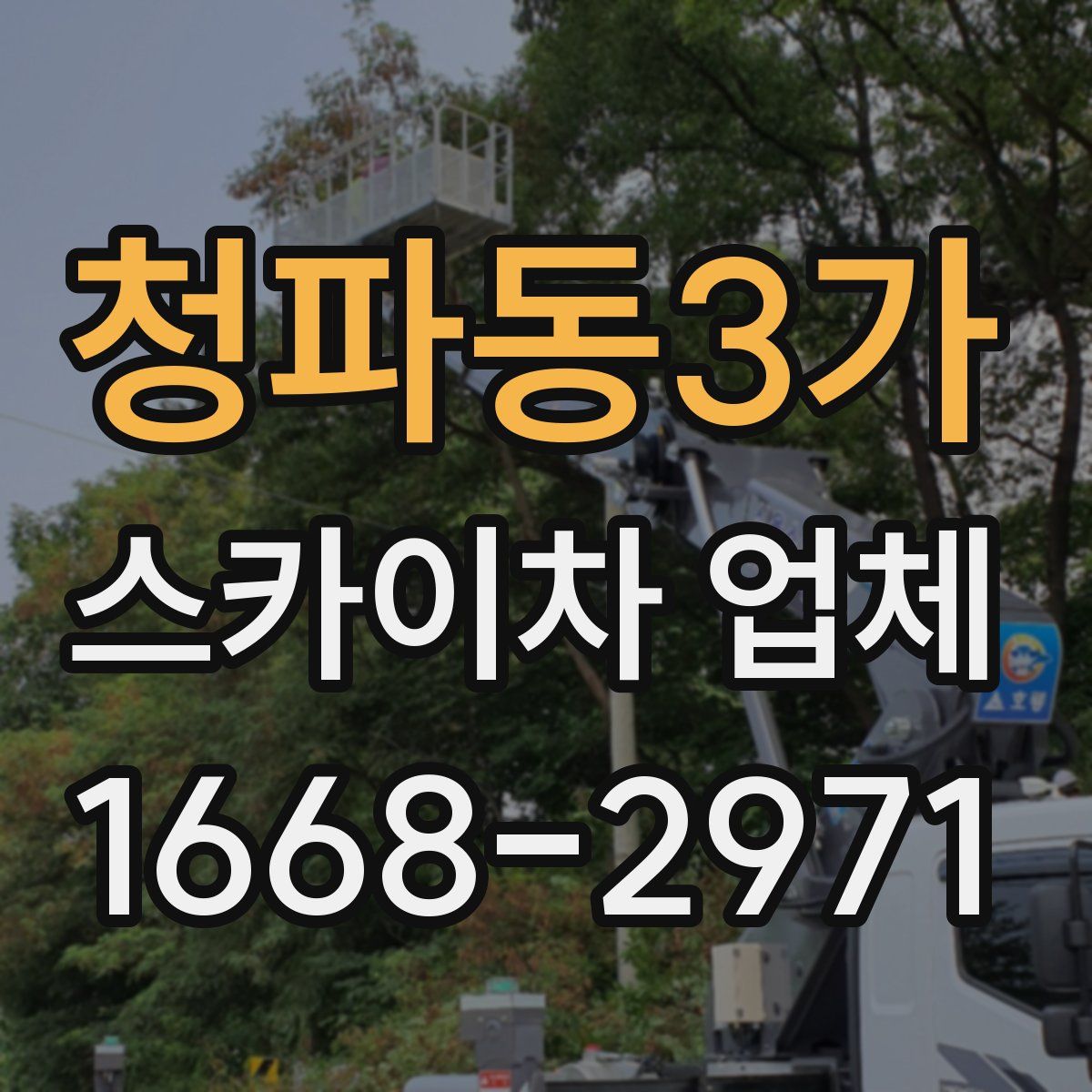 청파동3가 스카이차 업체