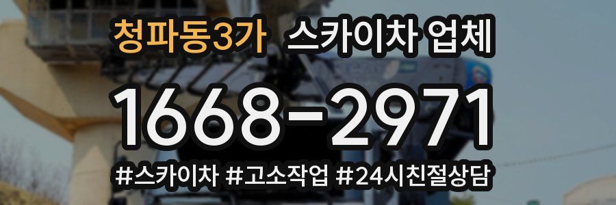 청파동3가 스카이차 업체