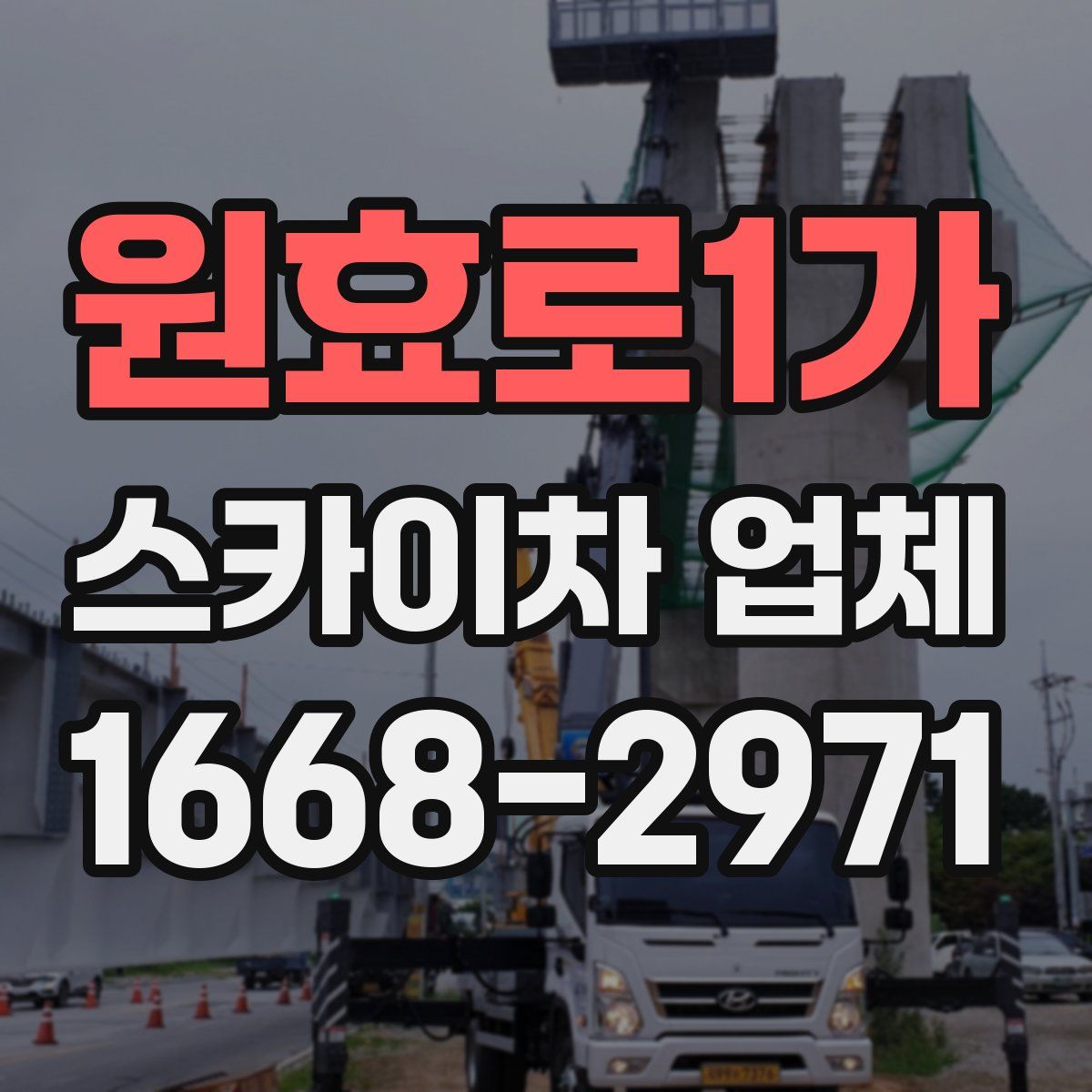 원효로1가 스카이차 업체