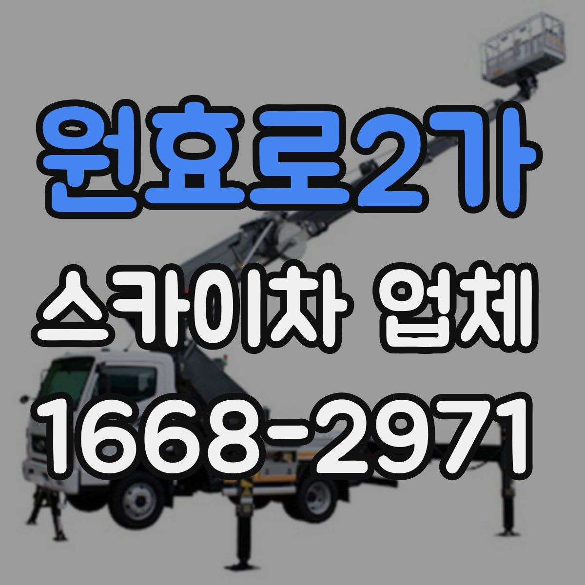 원효로2가 스카이차 업체
