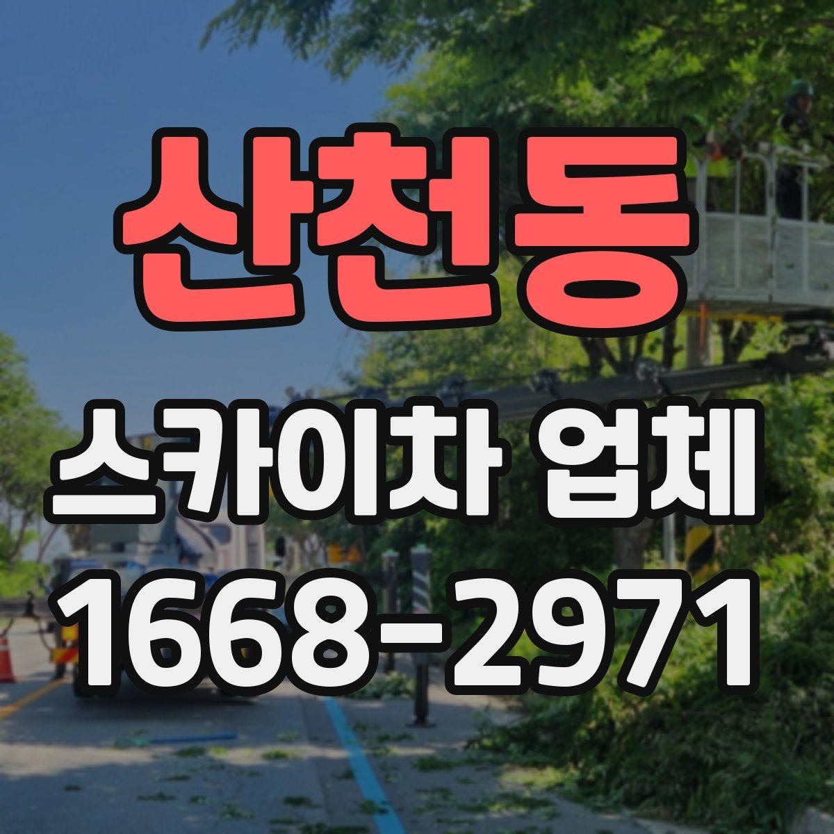산천동 스카이차 업체 비교할 때 놓치기 쉬운 요소