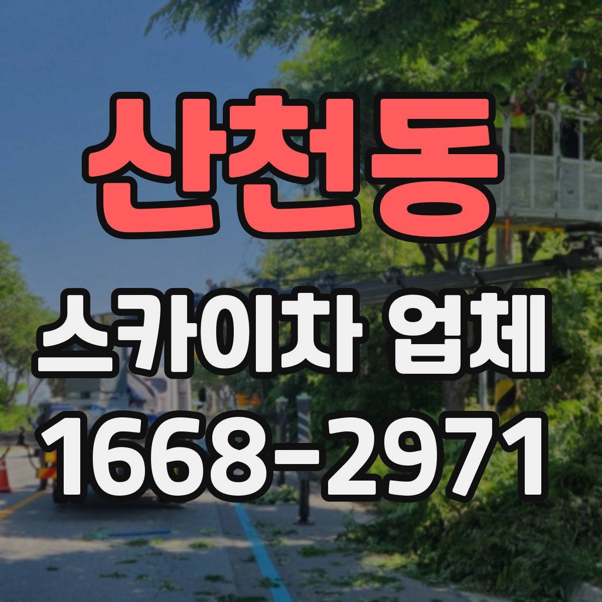 산천동 스카이차 업체