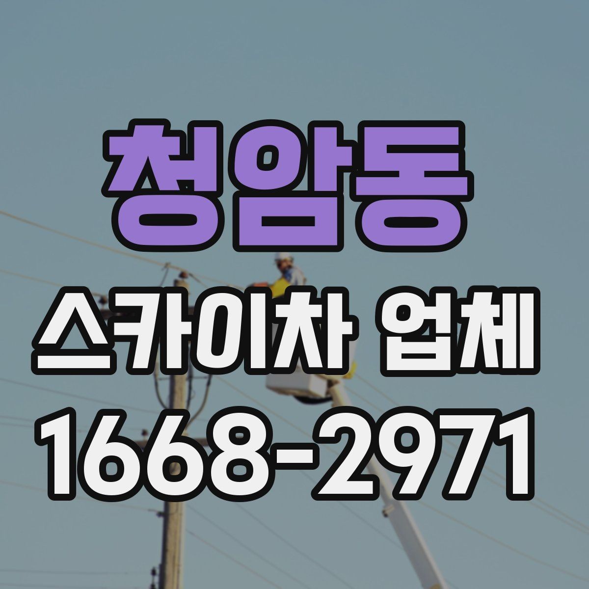 청암동 스카이차 업체 예약 전에 작업 조건을 정리하는 법