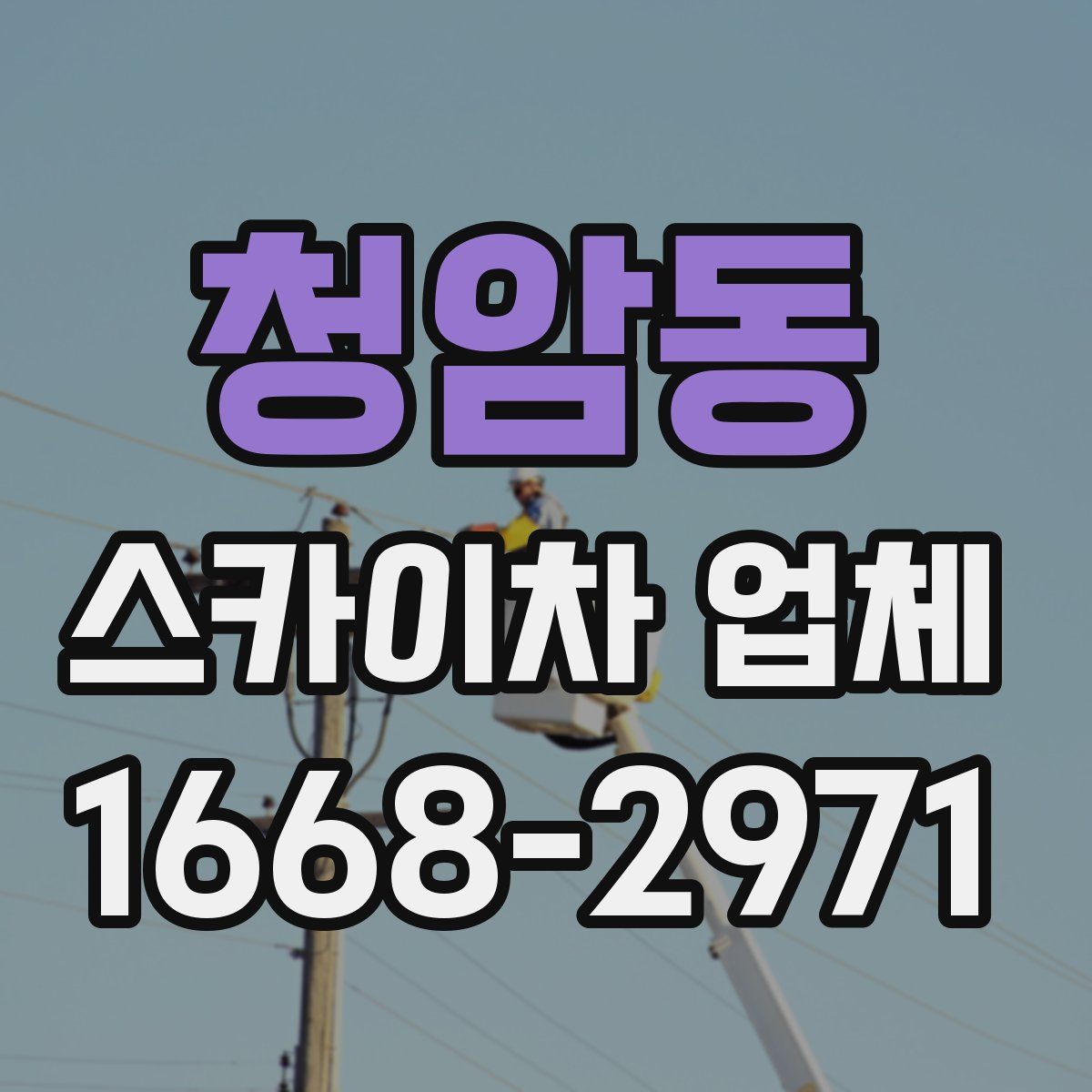 청암동 스카이차 업체