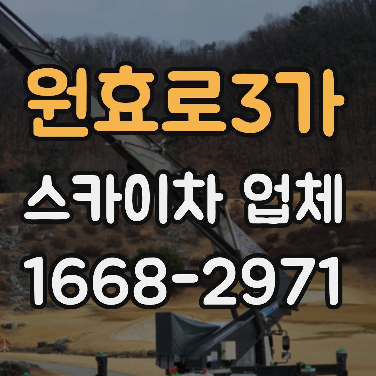 원효로3가 스카이차 업체