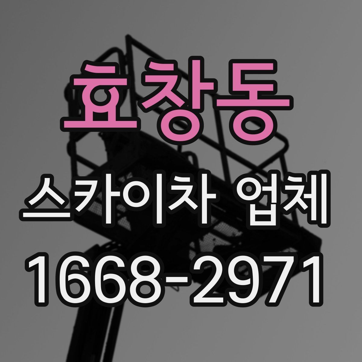 효창동 스카이차 업체 이용 시 작업자와의 소통이 중요한 이유