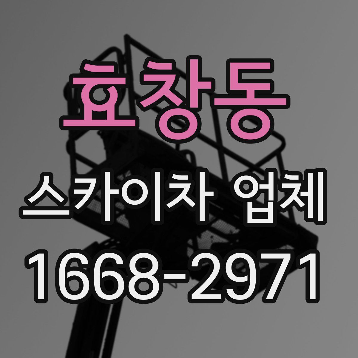 효창동 스카이차 업체