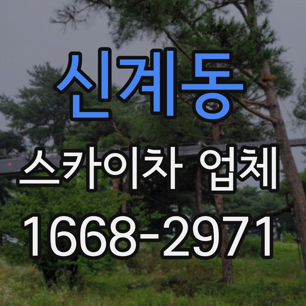 신계동 스카이차 업체 이용 시간과 작업 범위 살펴보기