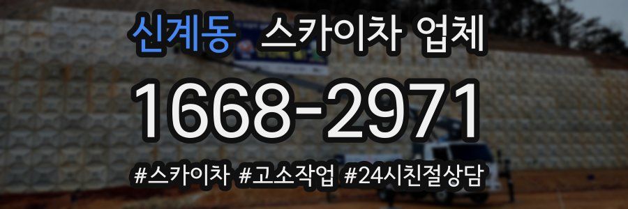 신계동 스카이차 업체