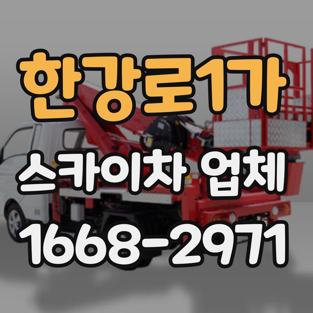 한강로1가 스카이차 업체