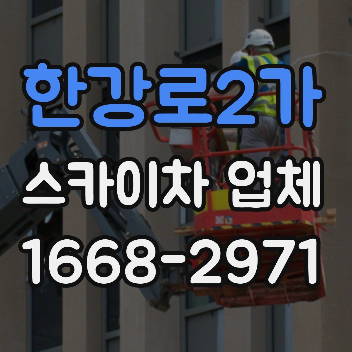 한강로2가 스카이차 업체