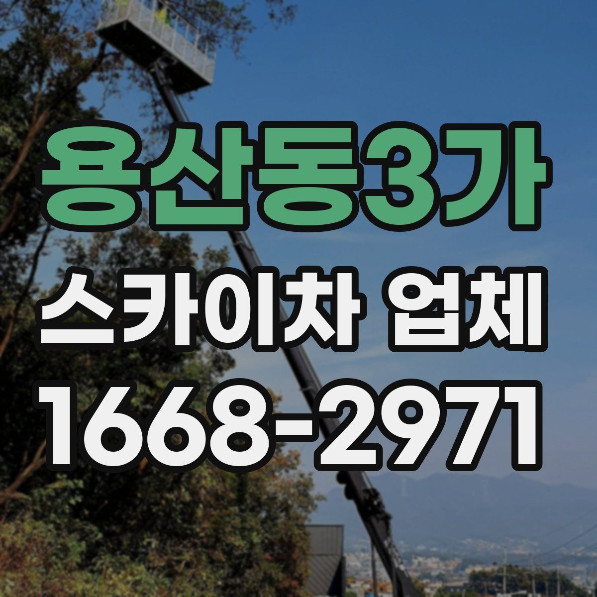 용산동3가 스카이차 업체