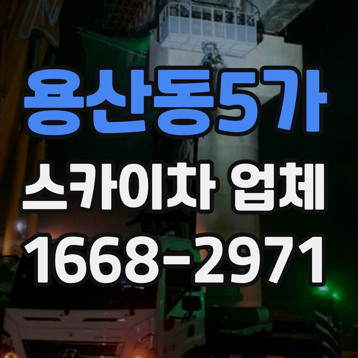 용산동5가 스카이차 업체