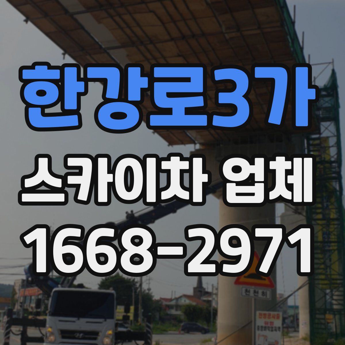 한강로3가 스카이차 업체