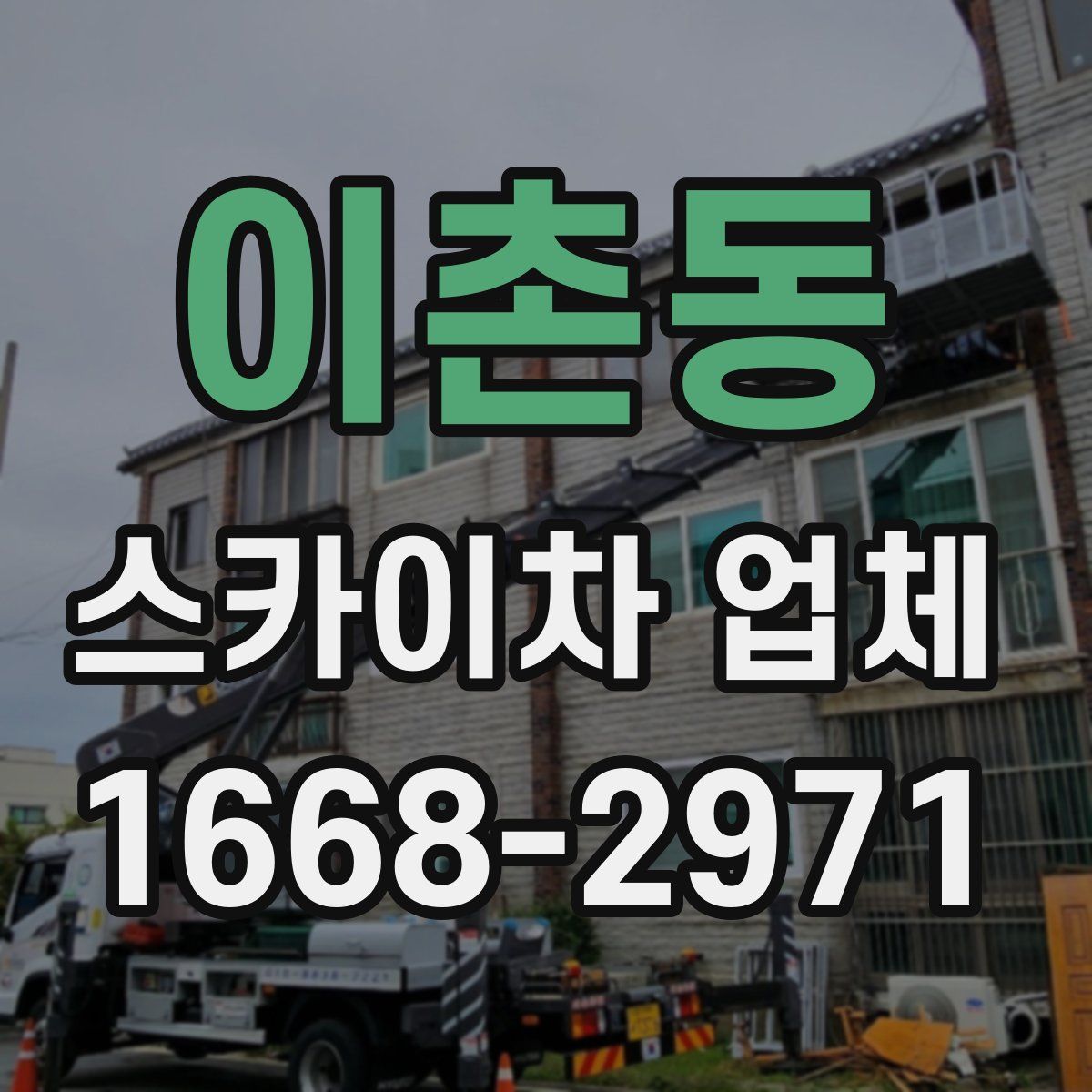 이촌동 스카이차 업체