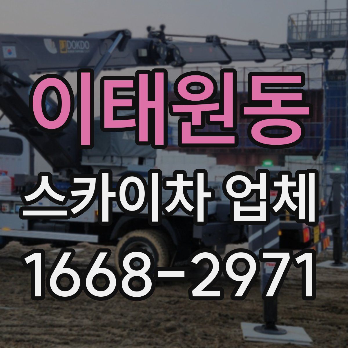 이태원동 스카이차 업체
