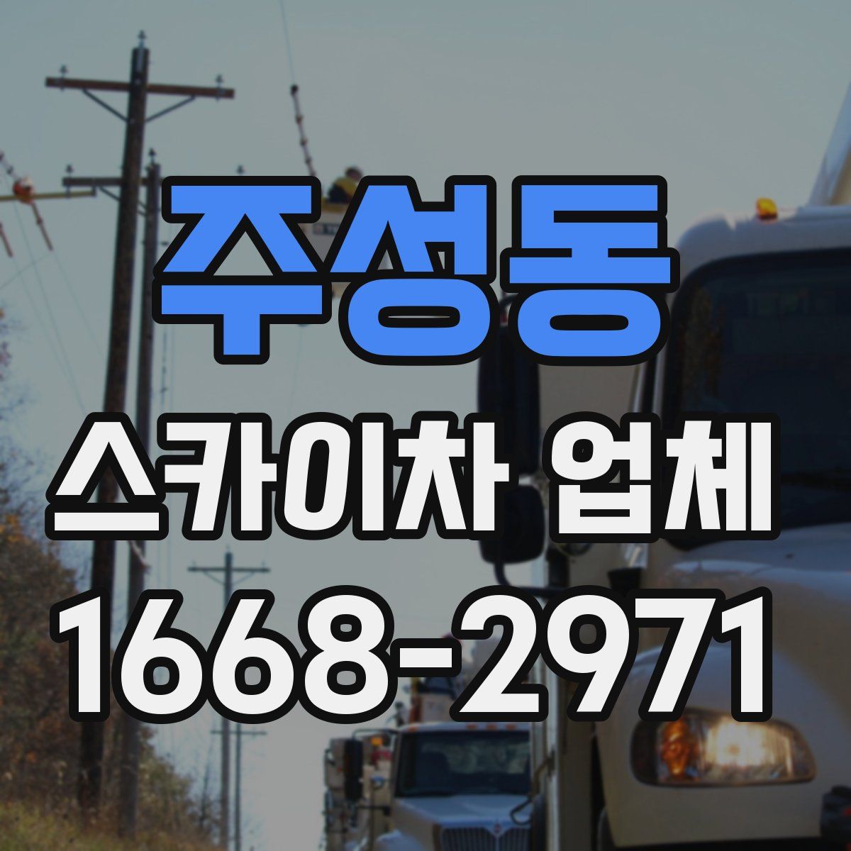 주성동 스카이차 업체