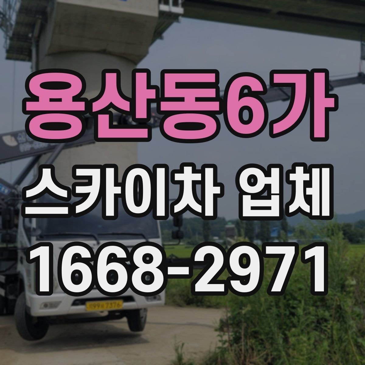 용산동6가 스카이차 업체 이용 후 만족도를 좌우하는 요소