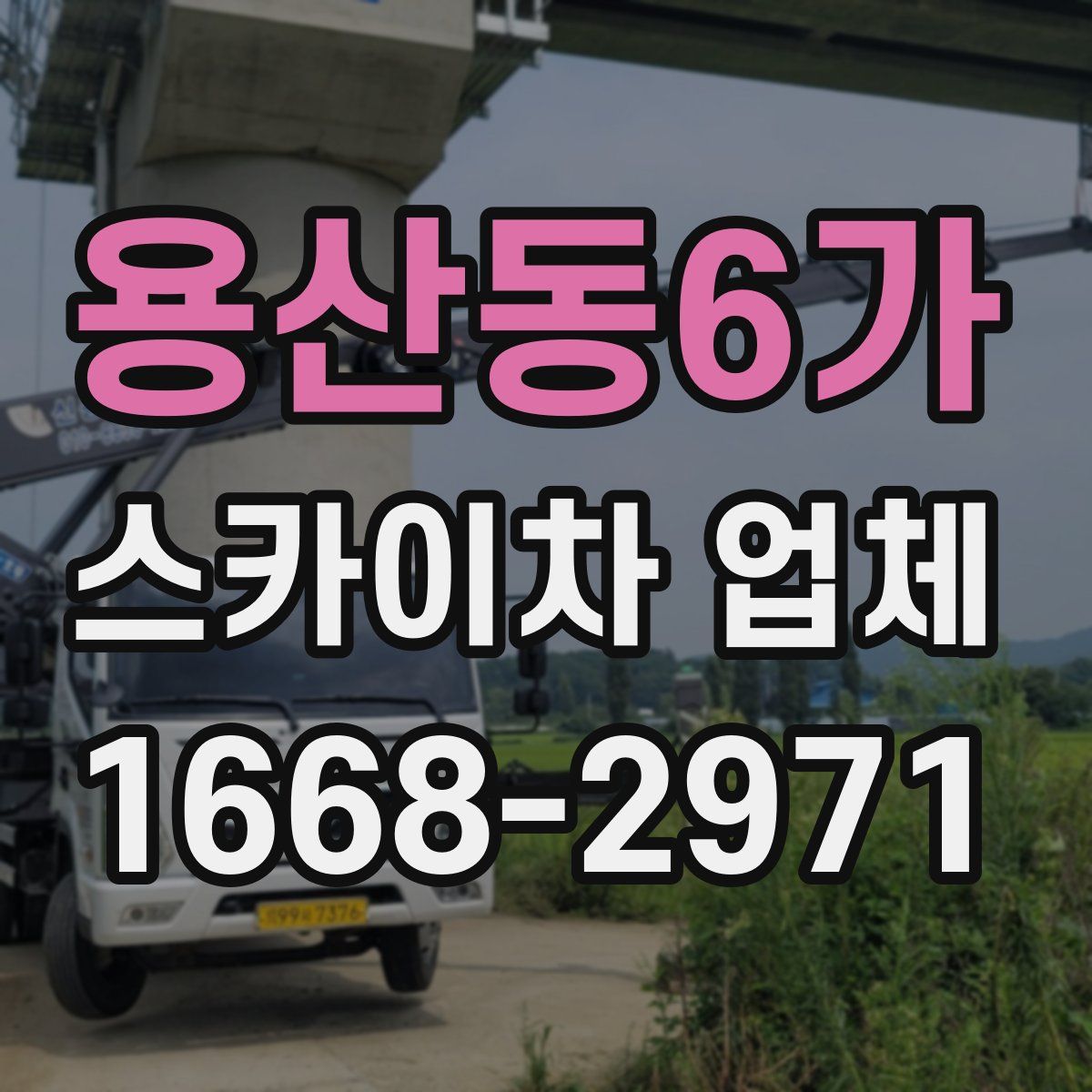 용산동6가 스카이차 업체