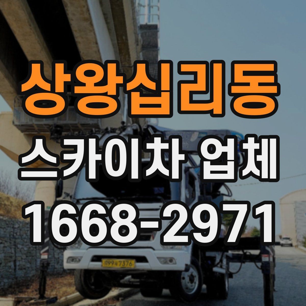 상왕십리동 스카이차 업체 이용 시 비용이 달라지는 기준