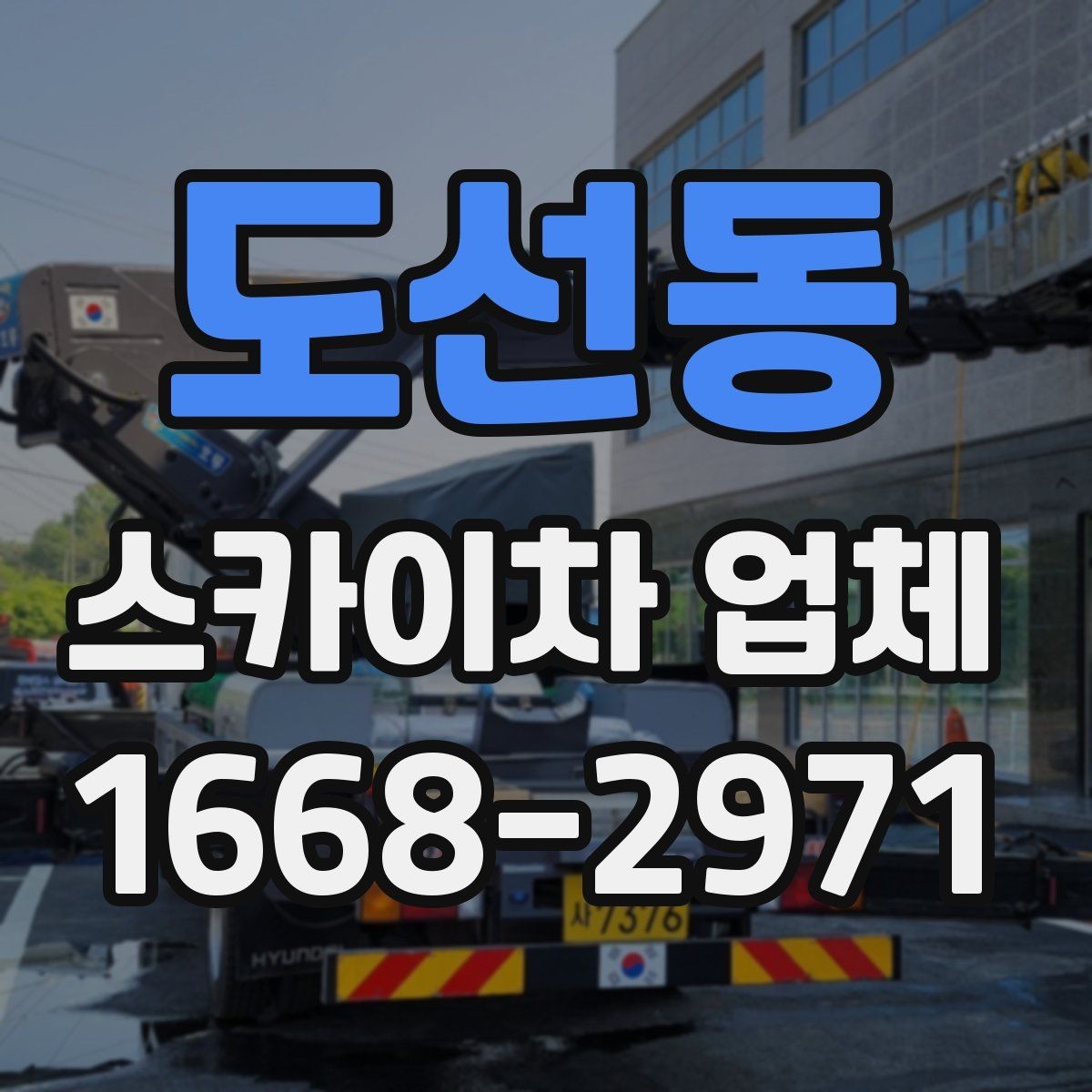 도선동 스카이차 업체 선택 시 운전 숙련도 확인하기