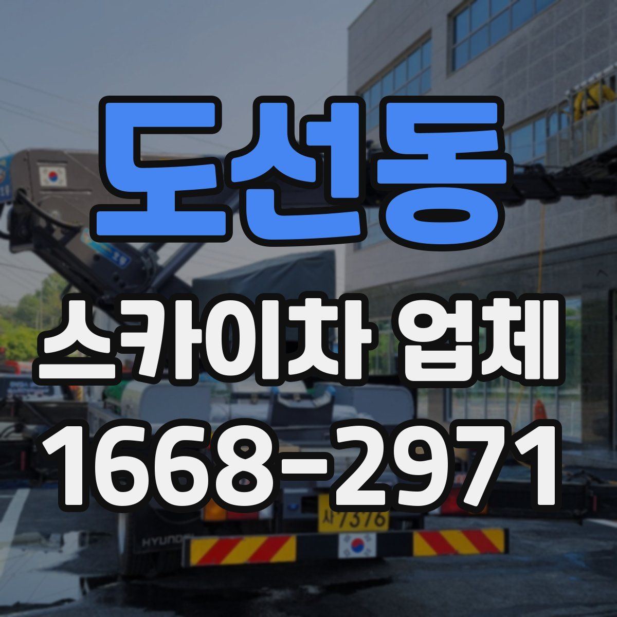 도선동 스카이차 업체