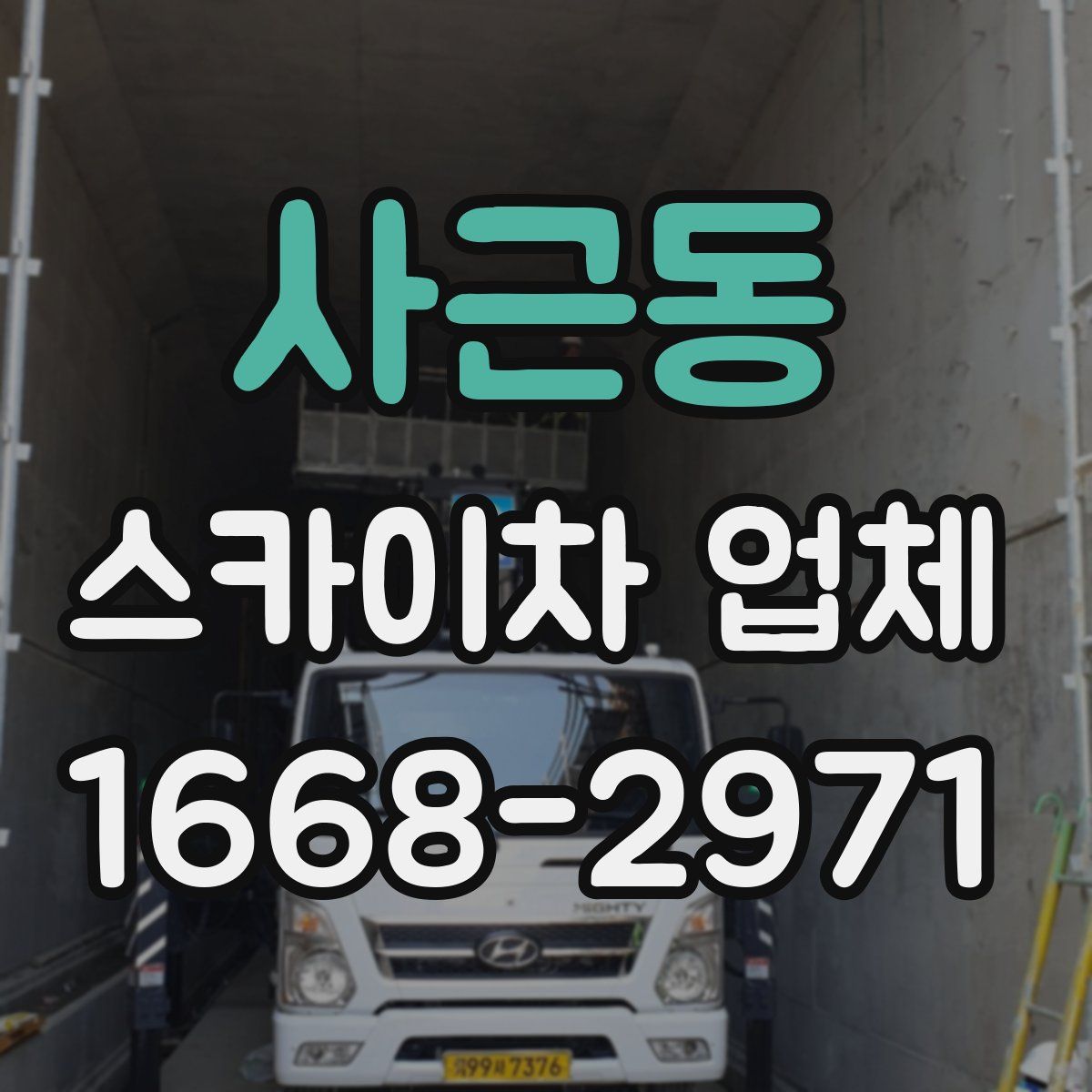 사근동 스카이차 업체