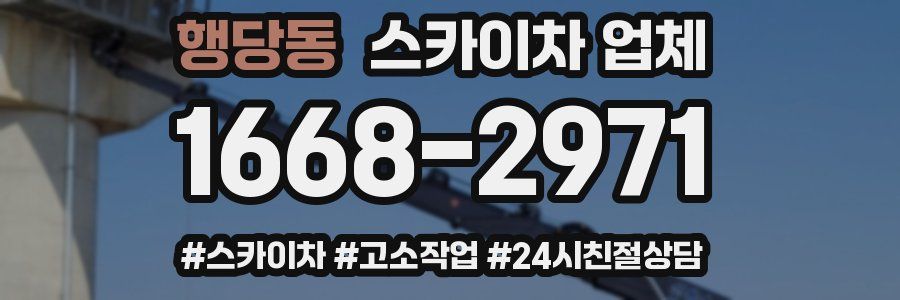 행당동 스카이차 업체
