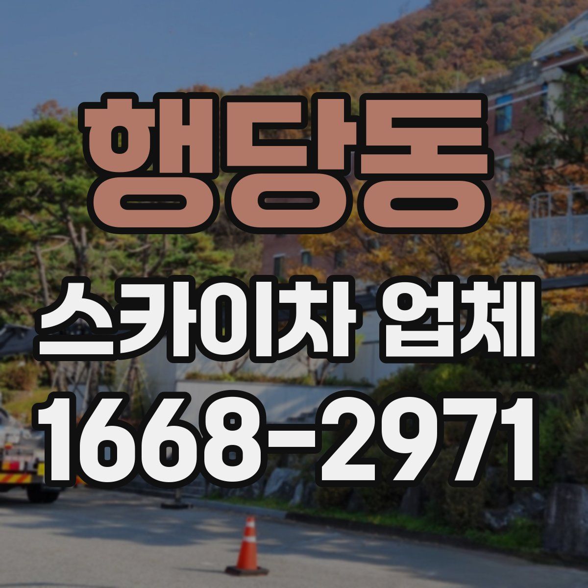 행당동 스카이차 업체