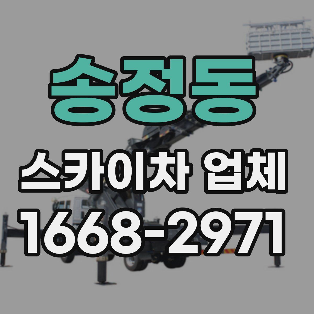 송정동 스카이차 업체