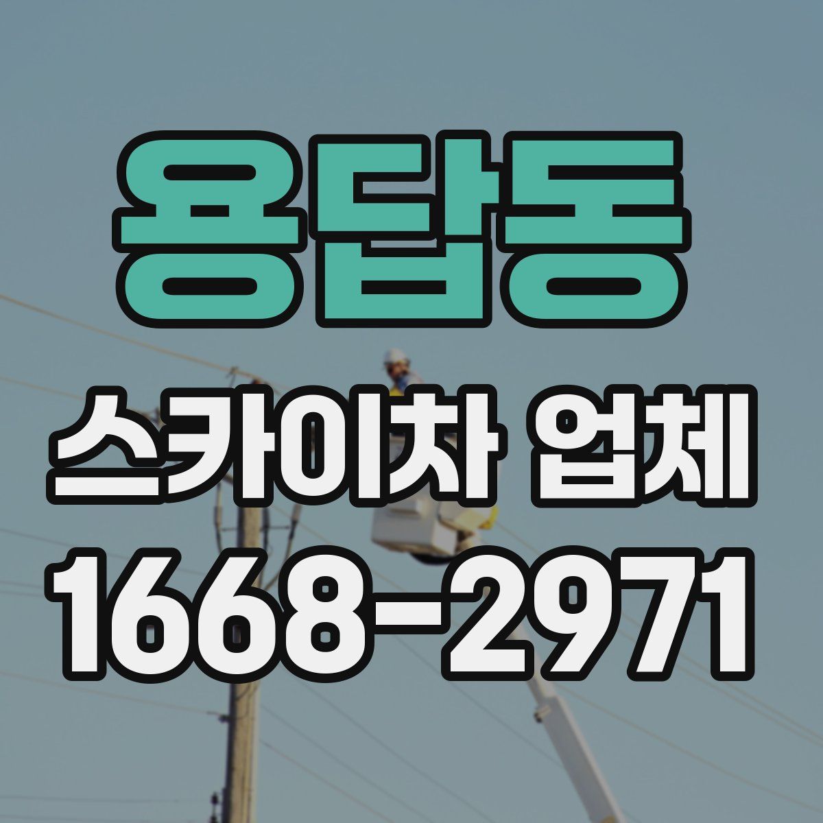 용답동 스카이차 업체