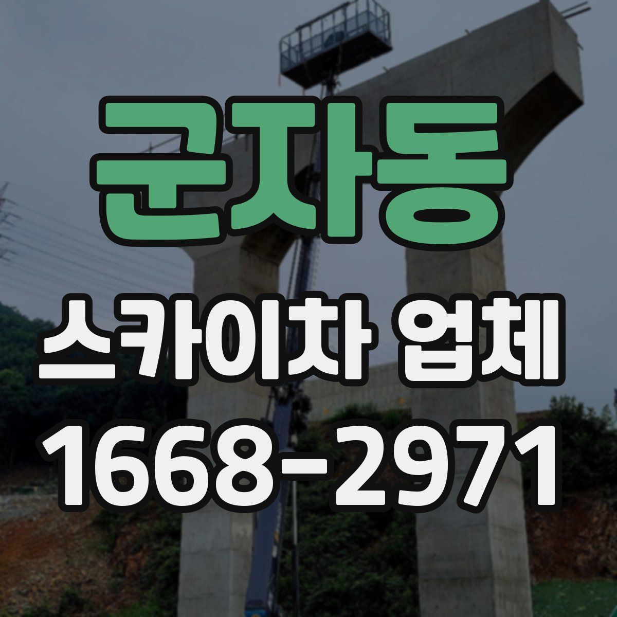 군자동 스카이차 업체