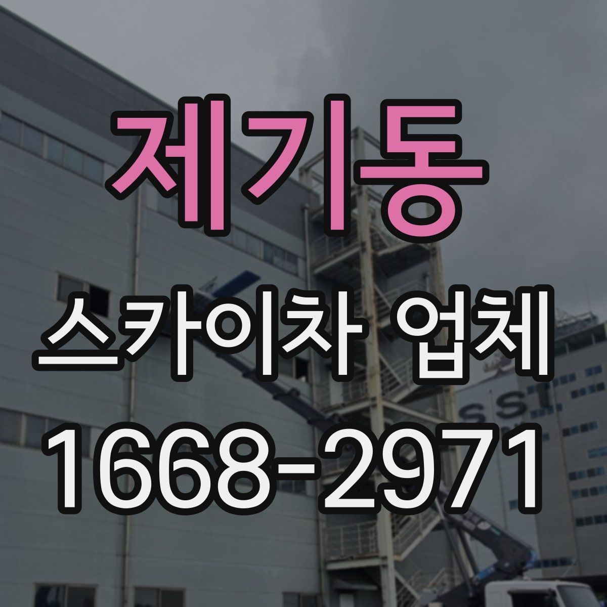 제기동 스카이차 업체