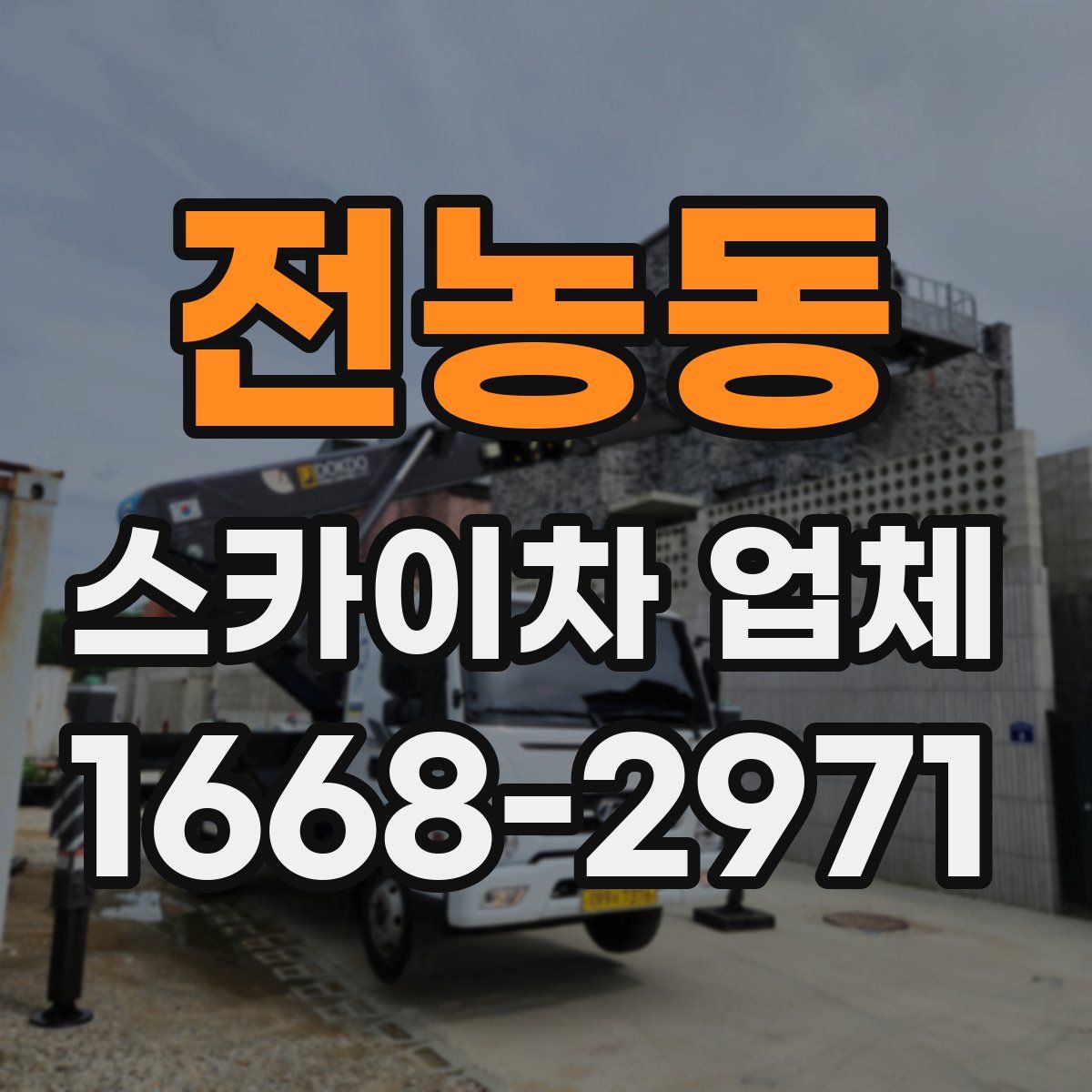 전농동 스카이차 업체