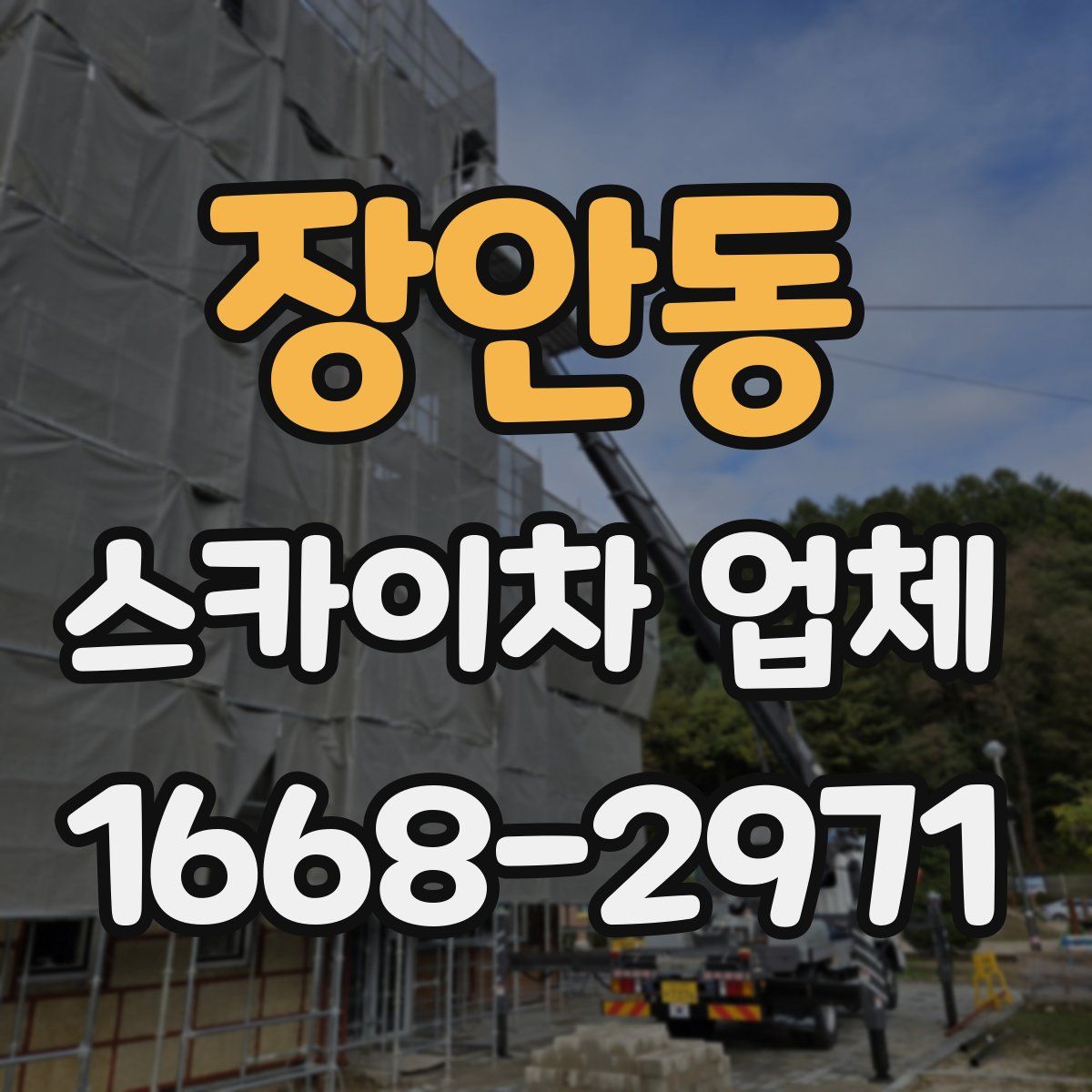 장안동 스카이차 업체