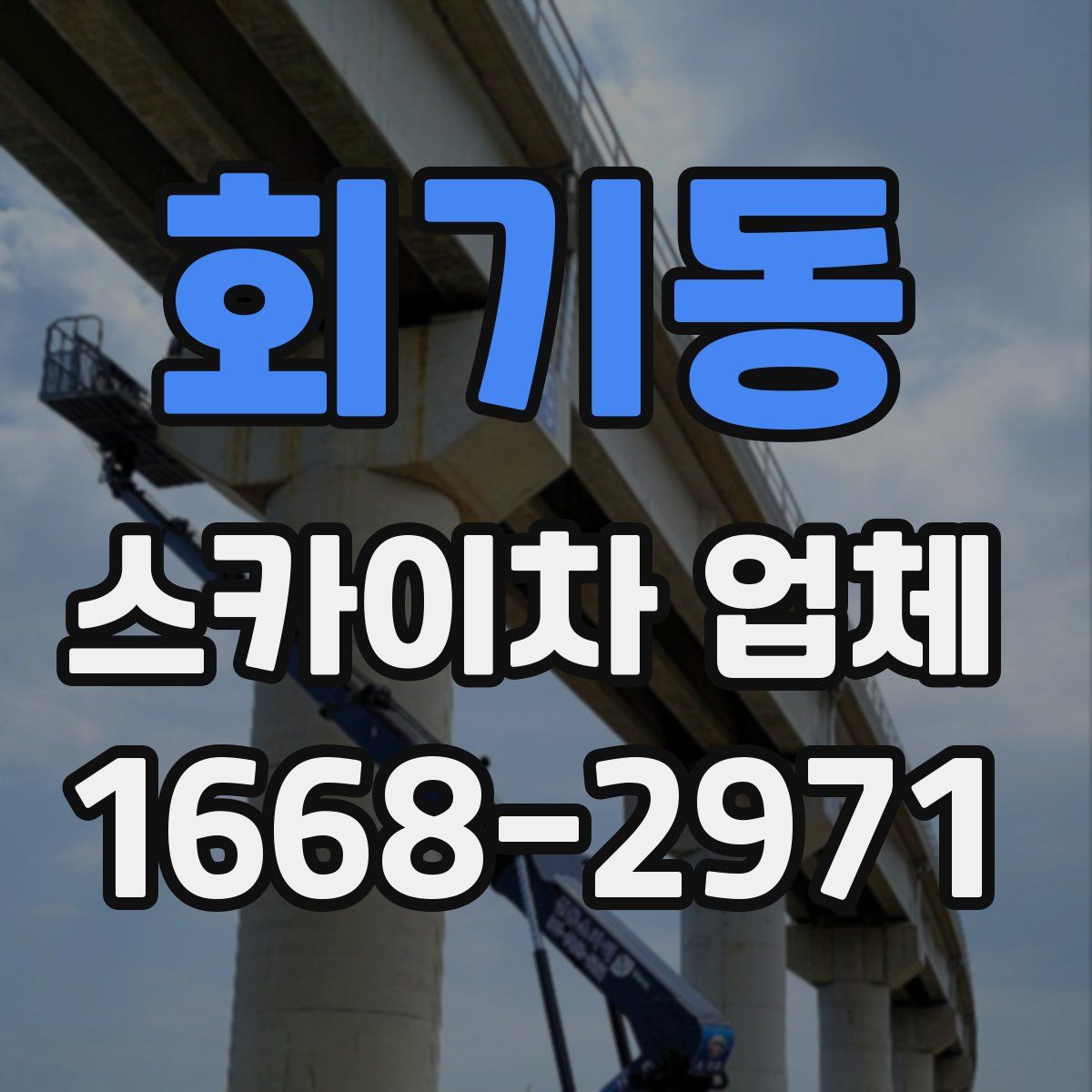 회기동 스카이차 업체