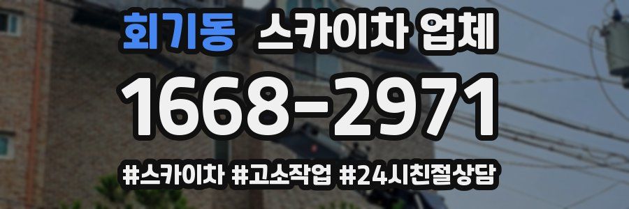 회기동 스카이차 업체